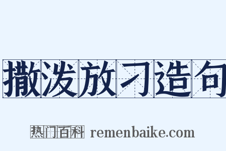 撒泼放刁造句是什么意思的图片